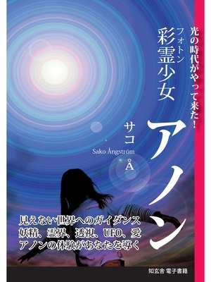 cover image of 彩霊少女　アノン―光の時代がやって来た!